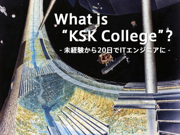 未経験者がたった20日でITエンジニアに育つ「KSKカレッジ」とは?その秘密のベールをあばく!